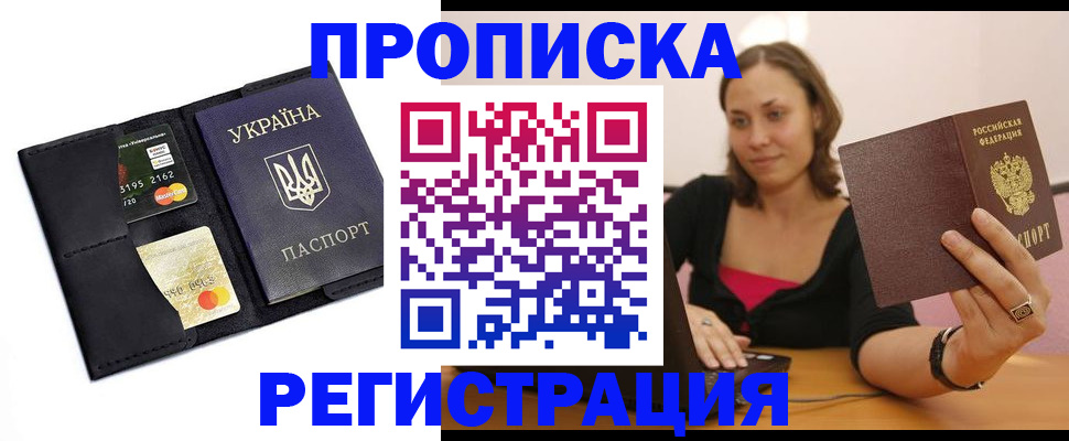 прописка для работы в Брянске