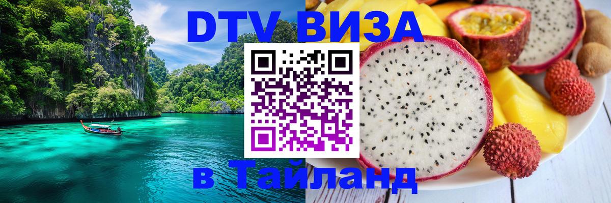 VISA в Тайланд для удалёнщиков 